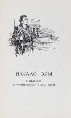 [Юнга Е., автограф]. Юнга Е. Морские дороги. М.: Воениздат, 1953.